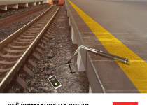 Дорожная безопасность - Безопасное поведение на железной дороге