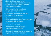 Безопасное поведение детей на водных объектах в осенне-зимне-весенний период 2022