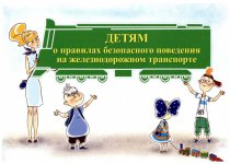 Детям о правилах безопасного поведения на железнодорожном транспорте