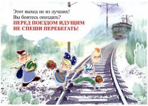 Детям о правилах безопасного поведения на железнодорожном транспорте