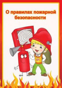 Каким правилам пожарной безопасности нужно обучить ребенка?