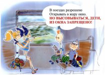 Детям о правилах безопасного поведения на железнодорожном транспорте